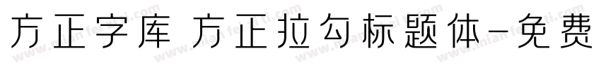 方正字库 方正拉勾标题体字体转换